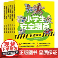 小学生安全漫画(全六册)(不能安全成长,未来从何谈起!学会学校没有教的重要事件,了解新型安全问题,掌握自护本领)天地社