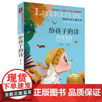 给孩子的诗/国际大奖儿童文学7-14岁阅读天地出版社