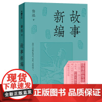 故事新编(鲁迅四大经典代表作之一)天地社