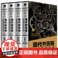 现代的历程:机器改变世界(全四册)(许倬云张维迎俞敏洪岳南罗振宇等)历史的细节文津奖技术拐点上的全球通史天地社