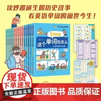 这个单词有来头(全三套)(多学科融合的单词词源故事书、700+基础英语单词、扫码可听全书音频)天地出版社