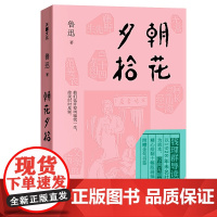朝花夕拾(鲁迅四大经典代表作之一)天地社