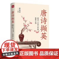 唐诗撷英(唐诗三百首之外的遗珠之选) 点评诗歌,考证知识,普及韵律,传播文化天地出版社