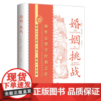 婚姻:挑战(50万册家庭教育心理学经典 两性心理学经典之作正视亲密关系的挑战性,找到爱情婚姻经营之道) 天地