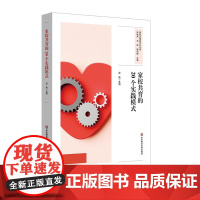 家校共育的20个实践模式 家校协同育人 家校共育实践体系构建 中小学案例 华东师范大学出版社