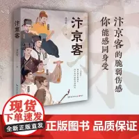 汴京客 景步航 聚焦李煜、柳永、范仲淹、欧阳修、王安石、苏轼、晏几道七位汴京客至暗时刻的生命图景和自我砥砺