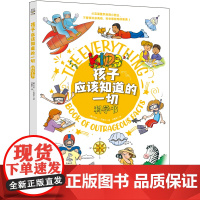 孩子应该知道的一切 太空书 实验书 数学书 科学书 伊丽莎白·米尔斯 让知识轻松“跑”进孩子脑袋里