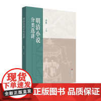 明清小说分类选讲 普通高等教育十一五国家规划教材 高校文科教材 华东师范大学出版社