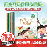 杜小默写作国奇遇记 小学生学写作文技巧 语文作文训练书 素材积累 好词好句好段 幽默童话故事书 儿童文学 小学生阅读