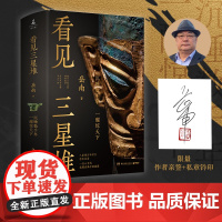 [亲签]看见三星堆 岳南 沉睡数千年,一醒惊天下!掀开古蜀文明神秘面纱。全彩印刷,硬壳精装!