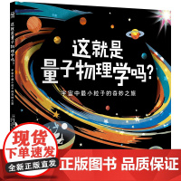 这就是量子物理学吗?宇宙中粒子的奇妙之旅 克里斯托弗·埃奇 诺贝尔物理学奖获奖主题,现代物理学启蒙专业绘本