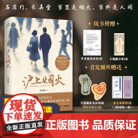 [联系客服领取精彩试读]沪上烟火 大姑娘 给读者以情感滋养的女性小说 从女性视角切入展现了普通人在变革时代下的踌躇