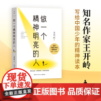 做一个精神明亮的人 王开岭 2025年新作!知名作家王开岭写给中国少年的精神读本!