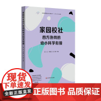 家园校社四方协同的幼小科学衔接 迈向高质量的幼小衔接丛书 华东师范大学出版社