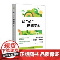 从“心”理解学生 中学生心理评估与干预策略 青少年心理教育案头书 华东师范大学出版社