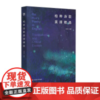 柏桦诗歌英译精选 中国当代诗歌 汉英对照 华东师范大学出版社
