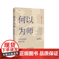 何以为师:21位名师的教育之道 大夏书系 教师专业发展 教师成长指南 吴春来 华东师范大学出版社