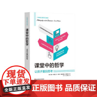 课堂中的哲学 让孩子重回思考 李普曼儿童哲学三部曲 儿童哲学教育 华东师范大学出版社