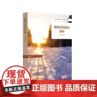 做精神澄澈的教师 教师队伍建设 特色课程体系构建 中小学案例 特色学校聚焦丛书 华东师范大学出版社