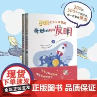 500个万万没想到 奇妙的科技发明 上下两册 小故事中学习科学思维 一本书让孩子了解改变世界的发明 正版精装 华东师范大