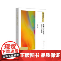 美术特色课程设计与实施 课程治理现代化丛书 开发与实施美术特色课程 中小学案例 教师用书 华东师范大学出版社