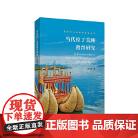 当代拉丁美洲教育研究 国际与比较教育前沿丛书 教育理论与思想 西班牙教育 黄志成著 华东师范大学出版社