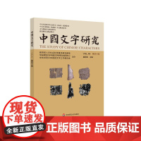 中国文字研究 第四十辑 中文社会科学引文索引来源期刊 中文学术期刊全文收录 万方数据维普网收录辑刊 正版华东师范大学出版