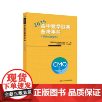 高中数学联赛备考手册 2025 预赛试题集锦 中国数学会数学竞赛委员会编 竞赛奥数奥赛冲刺班模拟题 华东师范大学出版社