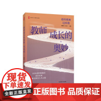 教师成长的奥妙 榜样教师这样做 大夏书系 教师专业发展 华东师范大学出版社