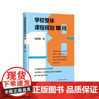 学校整体课程规划18问 杨四耕著 学校课程变革 课程决策 设计及编制 课堂变革逻辑 华东师范大学出版社