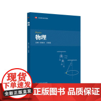 物理 民族预科系列教材 大学物理课程教学 物理学基本理论 李海丰 王美莲主编 华东师范大学出版社