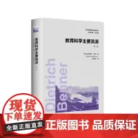 教育科学主要流派 第四版 当代德国教育经典译丛 德国教育学 著名教育家教育理论解读 德国教育科学流派述评 华东师范大学出