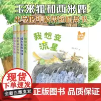 [5-8岁]玉米狐和西米鹿 我想变流星 藏起来的阳光 玻璃上的笑脸 罐头里的祝福 亲子阅读 注音彩图版 华东师范大学出版
