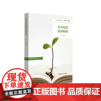 好学校的精神特质 特色学校聚焦丛书 学校特色文化建设 初中案例 史昱 华东师范大学出版社