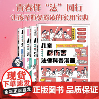 [6-15岁]儿童反伤害法律科普漫画 以民法典和未成年人保护法为基础编著 儿童心理学青少年安全教育百科小学生阅读 反校园