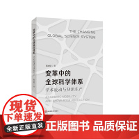 变革中的全球科学体系 学术流动与知识生产 陈丽媛 华东师范大学出版社