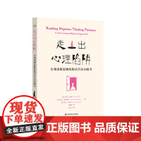 走出心理陷阱 告别消极思维的图式疗法自助书 德国著名心理学家20年经验之作 华东师范大学出版社