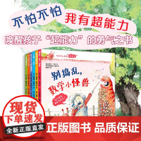 [3-6岁]不怕不怕,我有“超能力” 全6册套装 儿童故事幼儿阅读绘本 激发孩子勇气 华东师范大学出版社