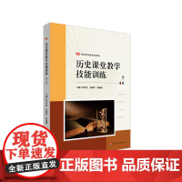 历史课堂教学技能训练 第二版 新标准学科教育系列教材 华春勇 夏辉辉 何成刚 华东师范大学出版社