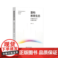 重构教育生态 区域教育生态与区域教育发展 方华 华东师范大学出版社