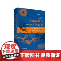 人类起源与一个人的起点 三棱镜译丛 原始人 古猿 史前史 古生物学 华东师范大学出版社