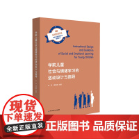 学前儿童社会与情绪学习的活动设计与指导 高校学前教育专业学生参考用书 幼儿教师 早期教育行业从业人员 职后参考用书