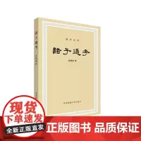 诸子通考 先秦诸子 华东师范大学出版社