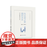 以从容之姿面对未来 小学生涯教育理论与实务 中小学生成长指导丛书 正版 华东师范大学出版社