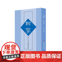 词学 第五十二辑 词学研究论文 词体词调词律 名家词研究史接受史 历代词发展与词学史 马兴荣 华东师范大学出版社