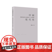 印刷现代性 晚清民初的技术转型与文学变革 中国文学的变革历程和现代化转型 中国文学与印刷技术变革关系 华东师范大学出版社