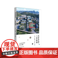 五育并举 三育拓展 兴义市阳光书院的育人实践 中小学管理 办学案例 办学模式理论思考 华东师范大学出版社
