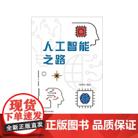 人工智能之路 周爱民 AI技术演进 智能教育 智慧医疗 智慧金融 华东师范大学出版社