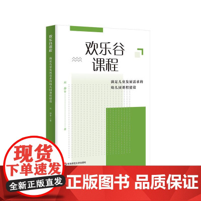 欢乐谷课程 满足儿童发展需求的幼儿园课程建设 以快乐哲学为理念建构的幼儿园园本课程 刘静 华东师范大学出版社