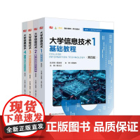 大学信息技术 第四版 基础教程+数字媒体基础与实践+数据分析与可视化实践+人工智能基础与实践 计算机教材 华东师范大学出